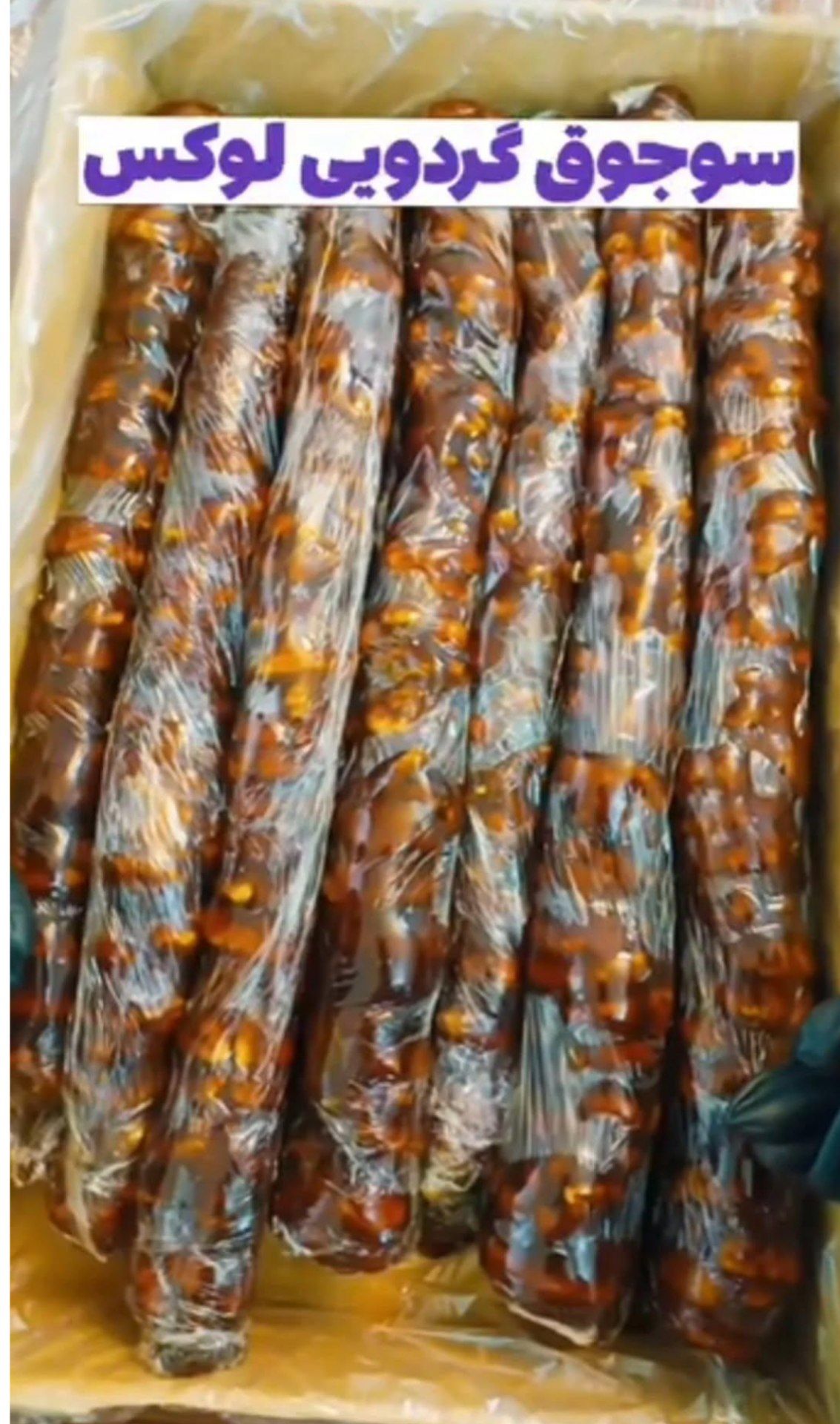 سوجوق گردو با شیره انگور